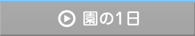 園の1日