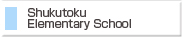 淑徳小学校