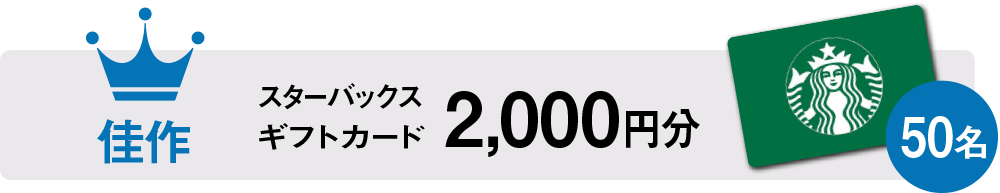 佳作・賞品