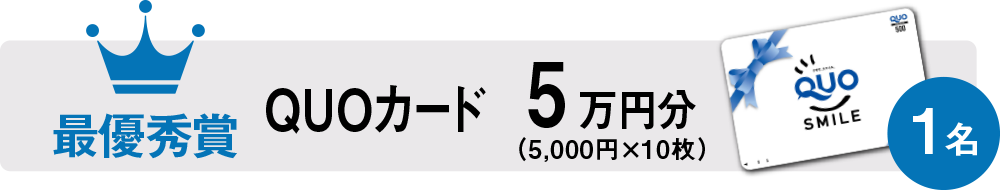 最優秀・賞品