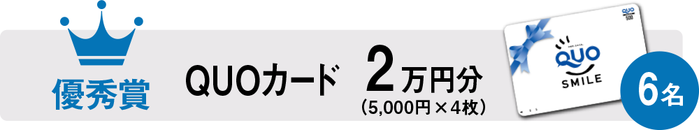 優秀・賞品
