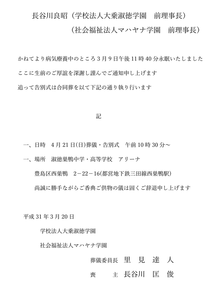 大乗淑徳学園　前理事長　長谷川良昭先生　合同葬儀のお知らせ