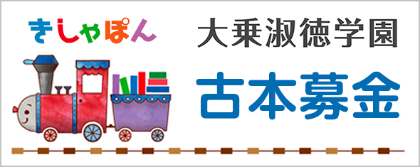 きしゃぽん　大乗淑徳学園古本基金