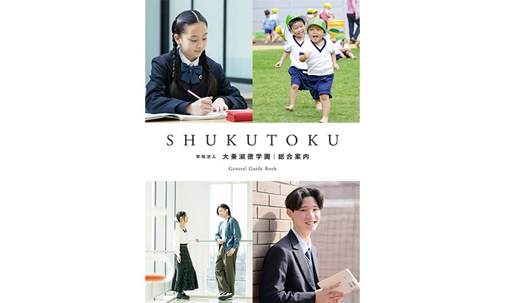 学園パンフレット