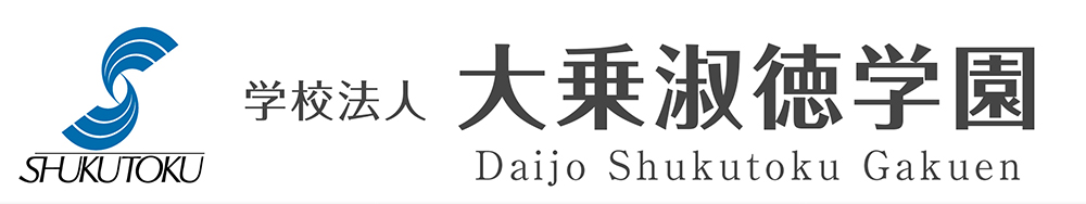 学校法人 大乗淑徳学園
