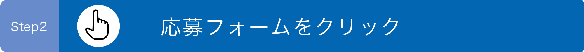 応募フォームをクリック
