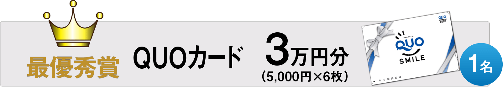 最優秀・賞品