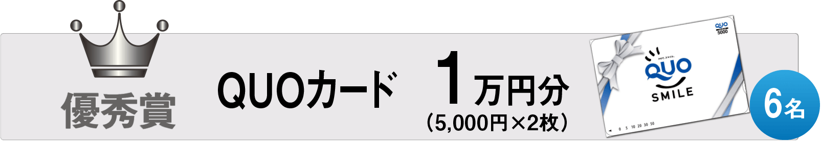 優秀・賞品