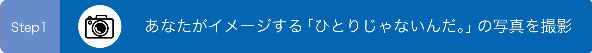 あなたがイメージする「ひとりじゃないんだ。」の写真を撮影