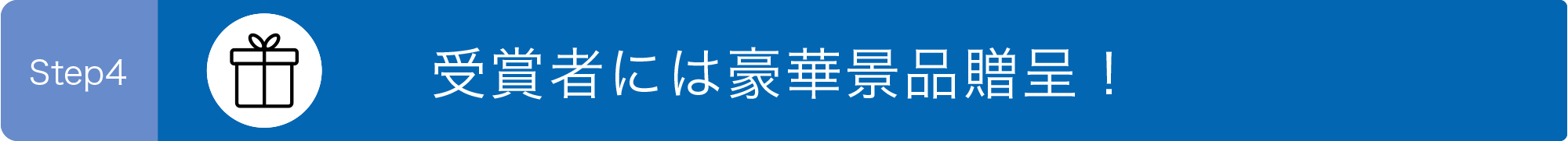 受賞者には豪華賞品贈呈!