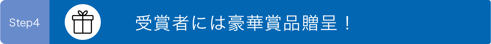受賞者には豪華賞品贈呈!
