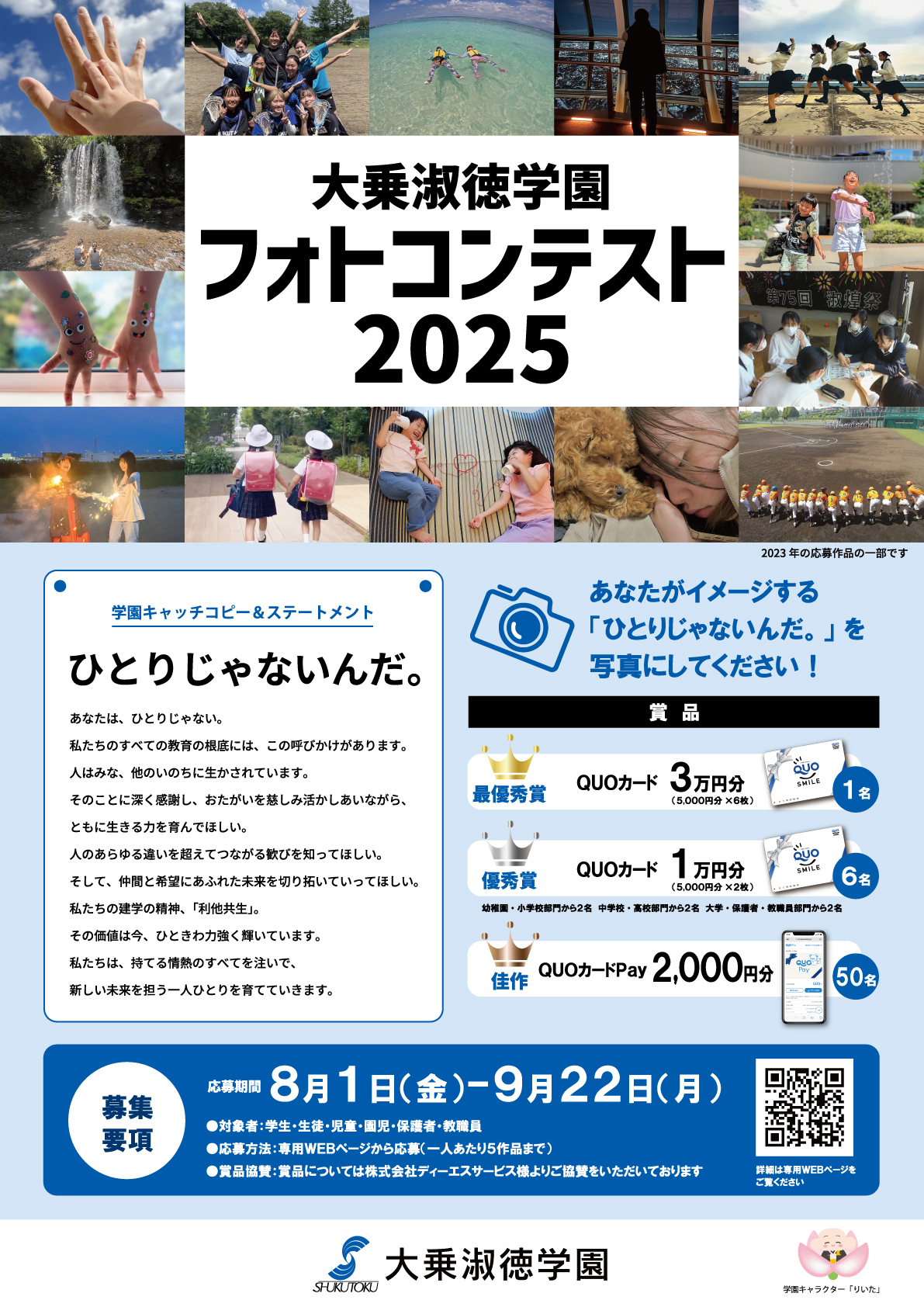 大乗淑徳学園フォトコンテスト2025