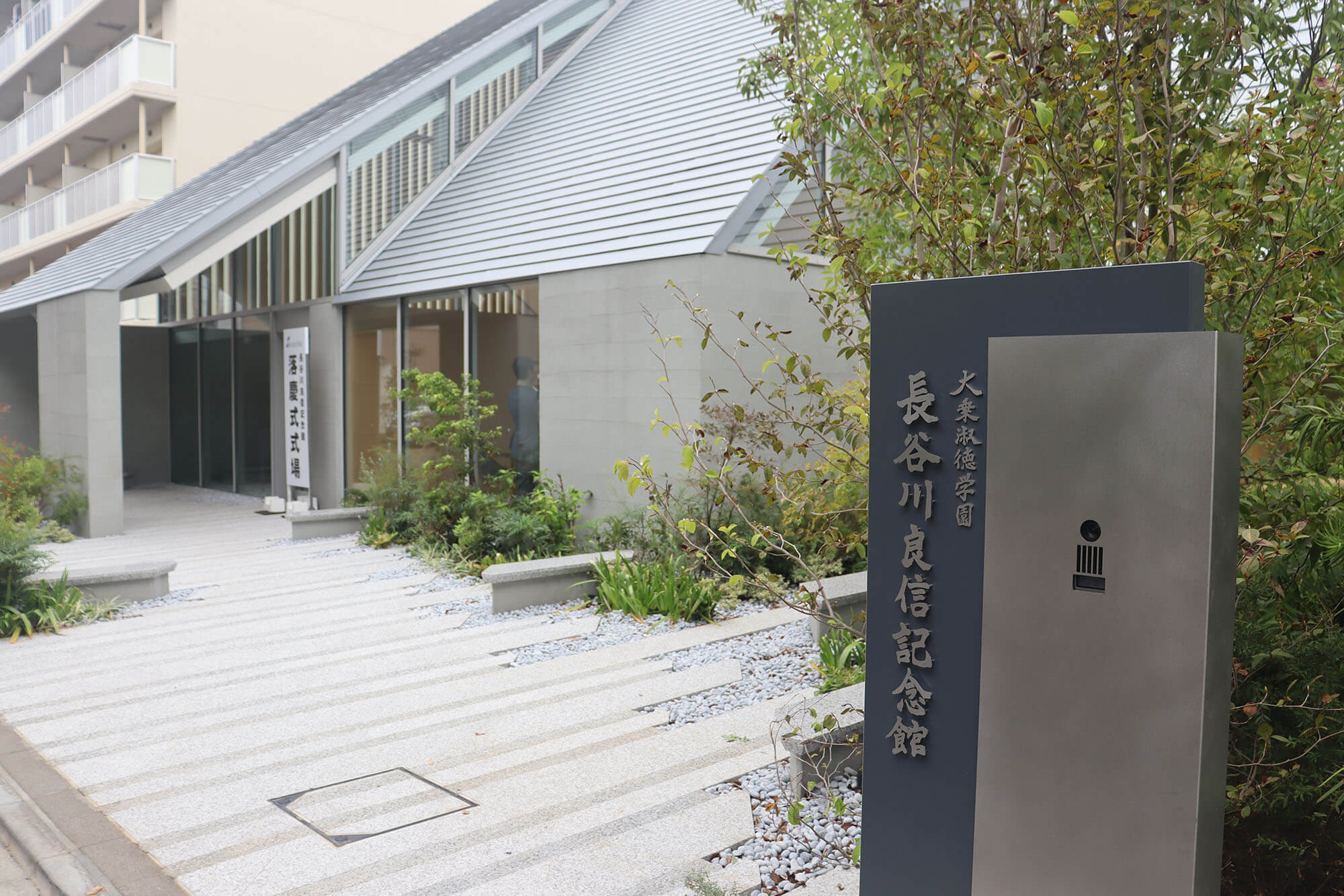 長谷川良信記念館落慶式